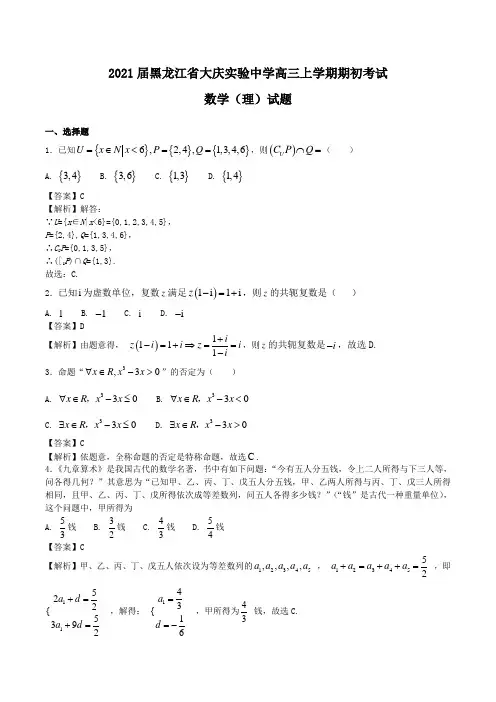 2021届黑龙江省大庆实验中学高三上学期期初考试数学(理)试题Word版含解析