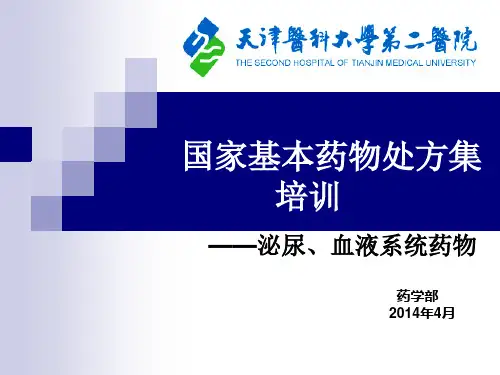 【医学课件】 国家基本药物处方集培训