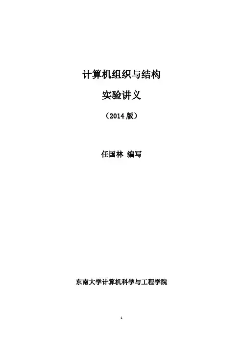 计算机组织与结构实验讲义(2014版)
