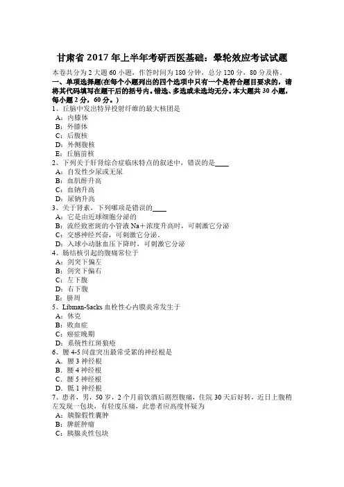 甘肃省2017年上半年考研西医基础：晕轮效应考试试题