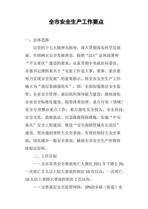 全市安全生产工作要点