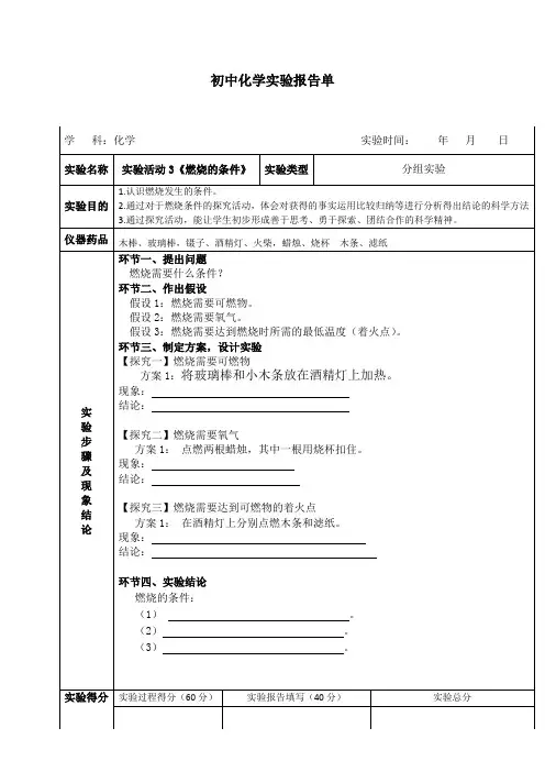 化学人教版九年级上册燃烧条件实验报告单
