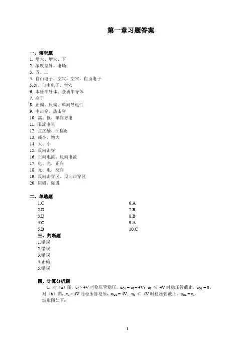 模拟电子技术(第2版)第一章习题答案.doc