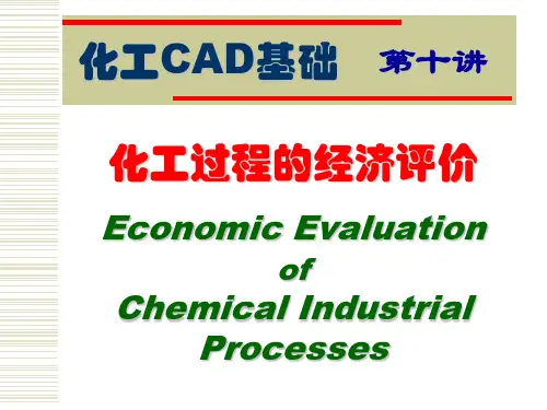 第十讲 化工过程的经济评价