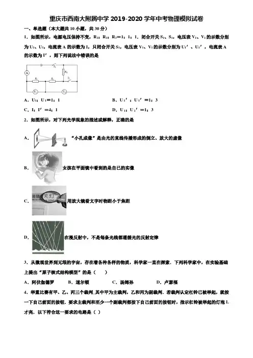 【附15套中考模拟试卷】重庆市西南大附属中学2019-2020学年中考物理模拟试卷含解析