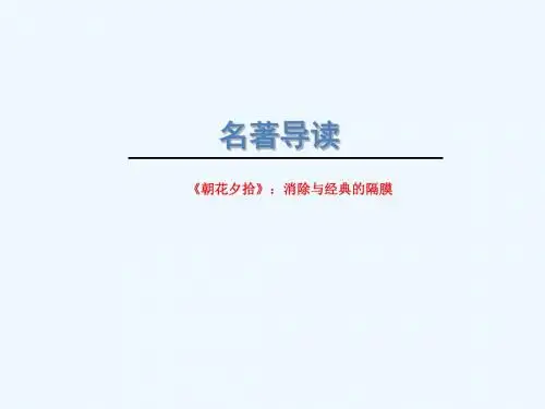 江苏省如皋市七年级语文上册 第三单元 名著导读《朝花夕拾》教案 新人教版