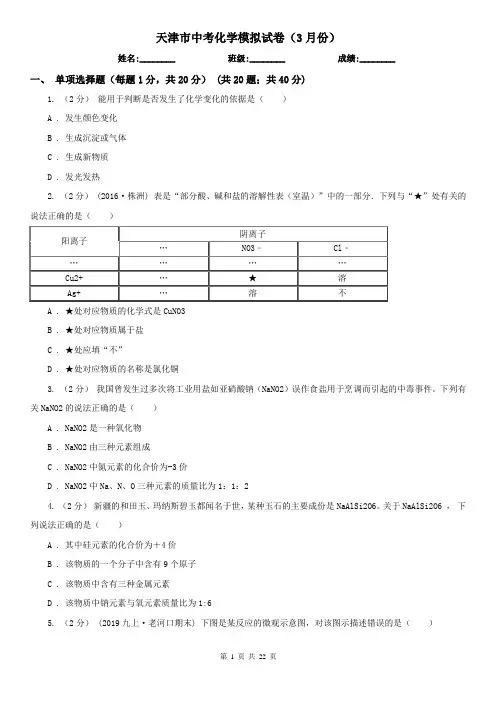 天津市中考化学模拟试卷(3月份)
