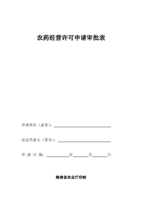 农药经营许可申请审批表