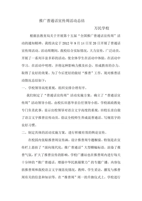 普通话宣传周工作总结