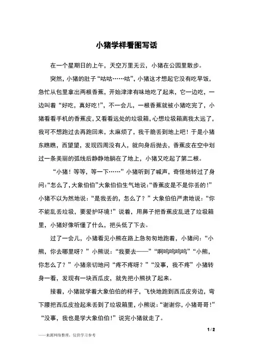 小猪学样看图写话_二年级作文_5
