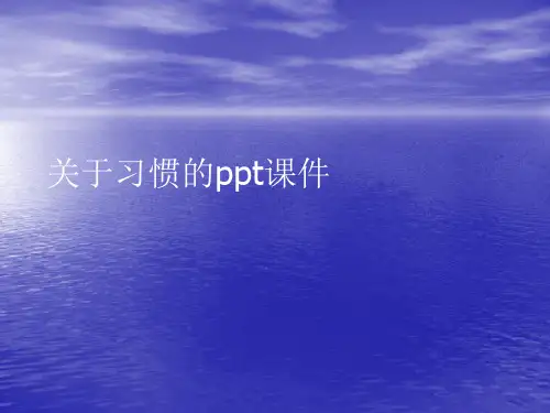 关于习惯的pptPPT讲稿
