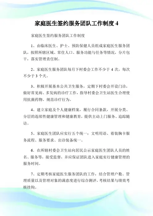 家庭医生签约服务团队工作制度.doc