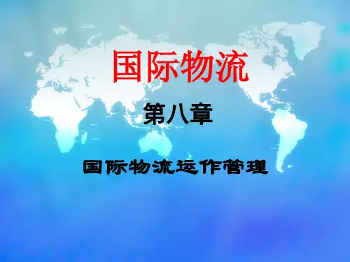 第八章 国际物流运作管理