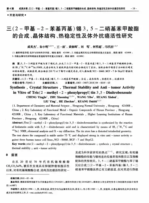 三(2-甲基-2-苯基丙基)锡3,5-二硝基苯甲酸酯的合成、晶体结构、热稳定性及体外抗癌活性研究
