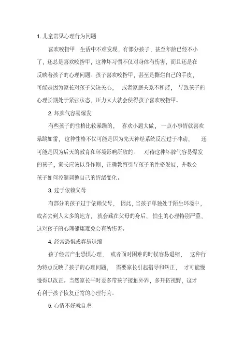 儿童常见心理行为问题