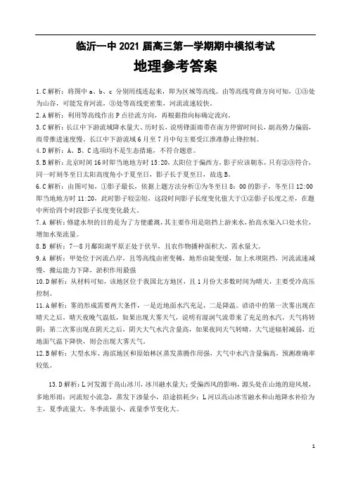 山东省临沂第一中学2021届高三上学期期中模拟考试地理试题答案