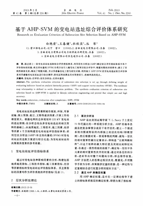基于AHP—SVM的变电站选址综合评价体系研究