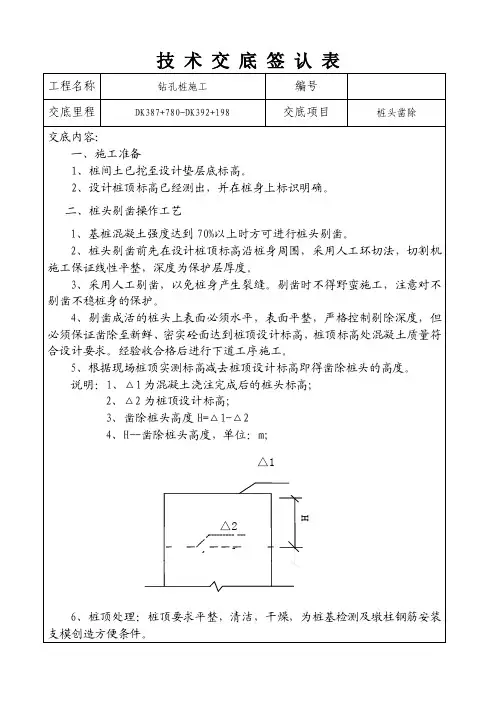桩头凿除技术交底