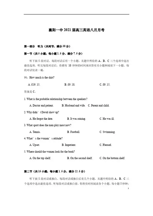 湖北襄阳一中高三英语八月月考(试题+听力+答案)