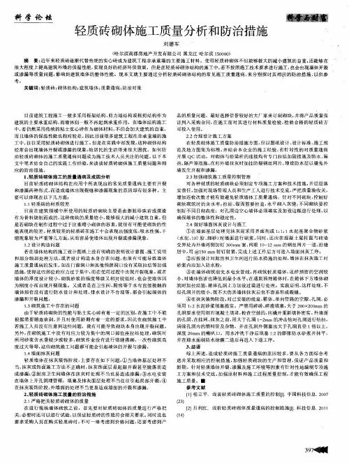 轻质砖砌体施工质量分析和防治措施