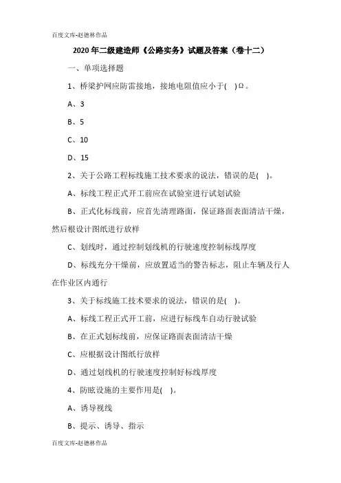 2020年二级建造师《公路实务》试题及答案(卷十二)
