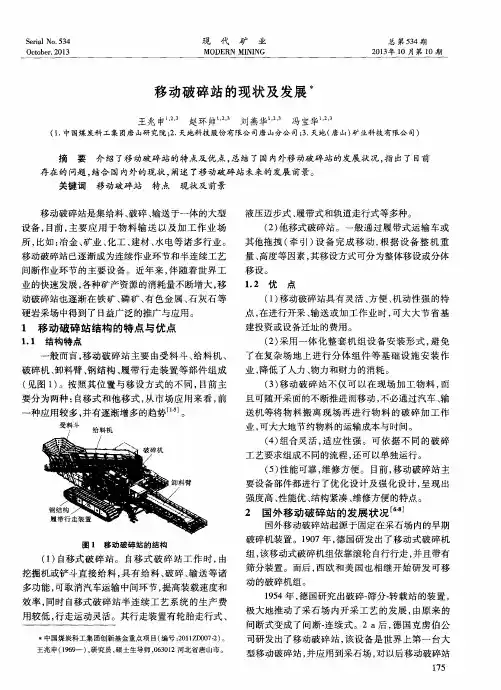 移动破碎站的现状及发展