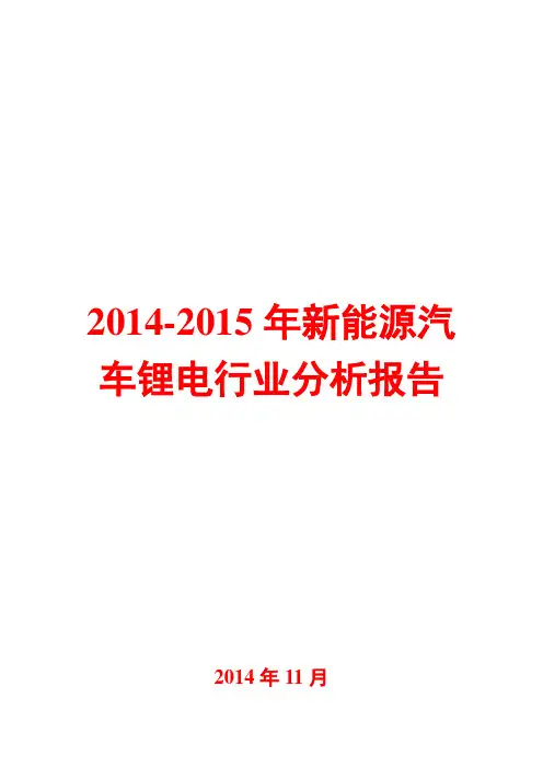 2014-2015年新能源汽车锂电行业分析报告