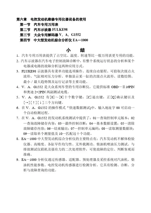 第六章  电控发动机维修专用仪器设备的使用