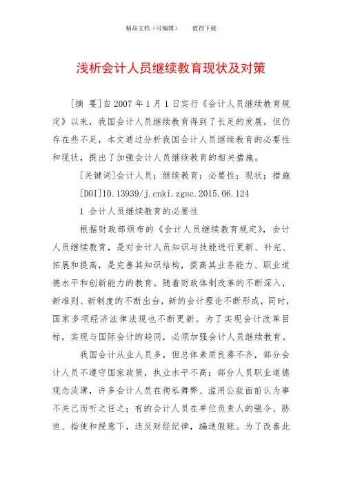 浅析会计人员继续教育现状及对策