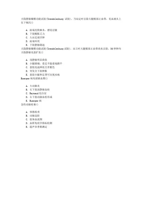 普通外科学(医学高级)周围血管和淋巴管疾病章节练习(2016-5-25)