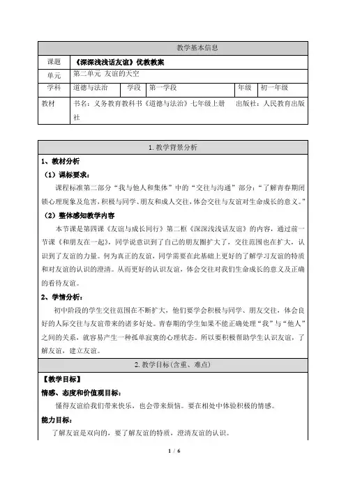 《深深浅浅话友谊》教教案