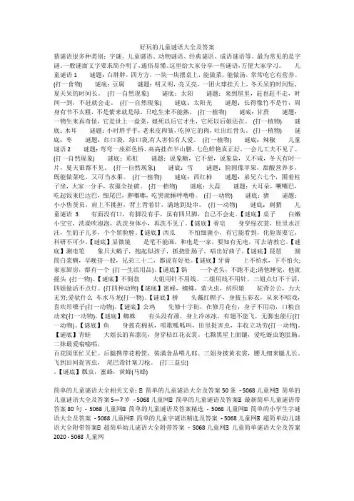 好玩的儿童谜语大全及答案 