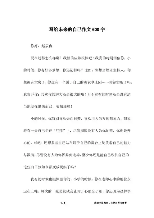 写给未来的自己作文600字