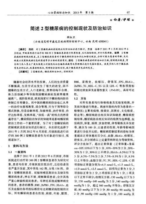 简述2型糖尿病的控制现状及防治知识