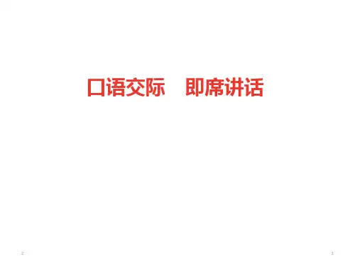 人教部编版八年级下册语文第五单元口语交际《即席讲话》课件 (共21张PPT)