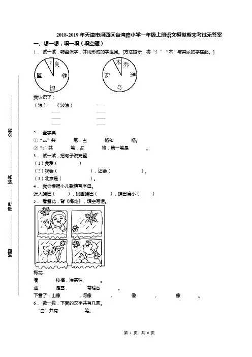 2018-2019年天津市河西区台湾路小学一年级上册语文模拟期末考试无答案(1)