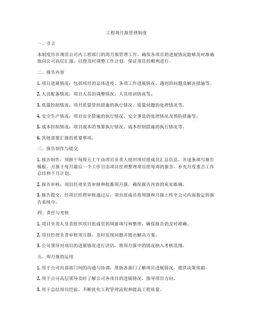 工程周月报管理制度