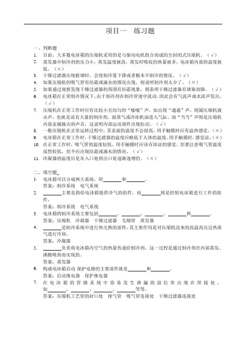 电冰箱、空调器原理与维修 (邮电)思考与练习   项目一 练习题