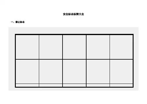 安全标志标牌大全 2