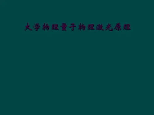 大学物理量子物理激光原理