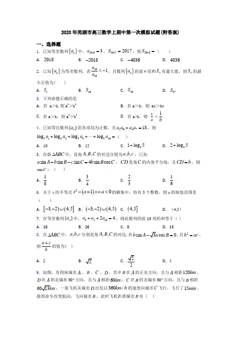 2020年芜湖市高三数学上期中第一次模拟试题(附答案)