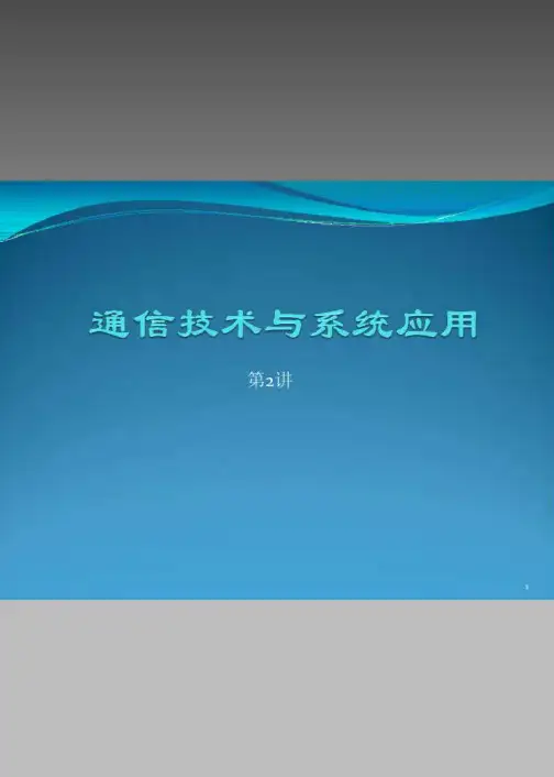 计算机知识通信技术与系统应用-2013.第2讲第一期