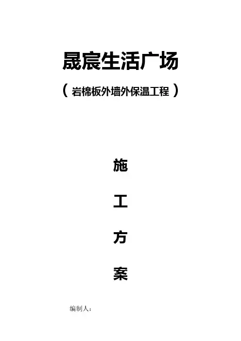 岩棉板外墙外保温工程施工方案