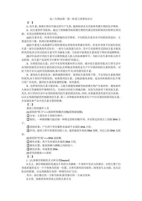 高三生物必修一第一轮复习重要知识点