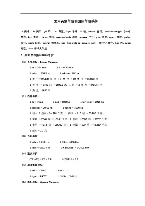 常用英制单位及国际单位换算