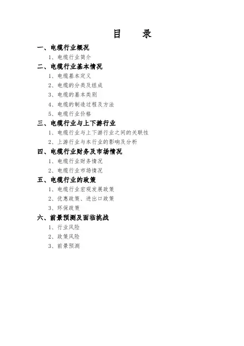 电缆行业调查报告