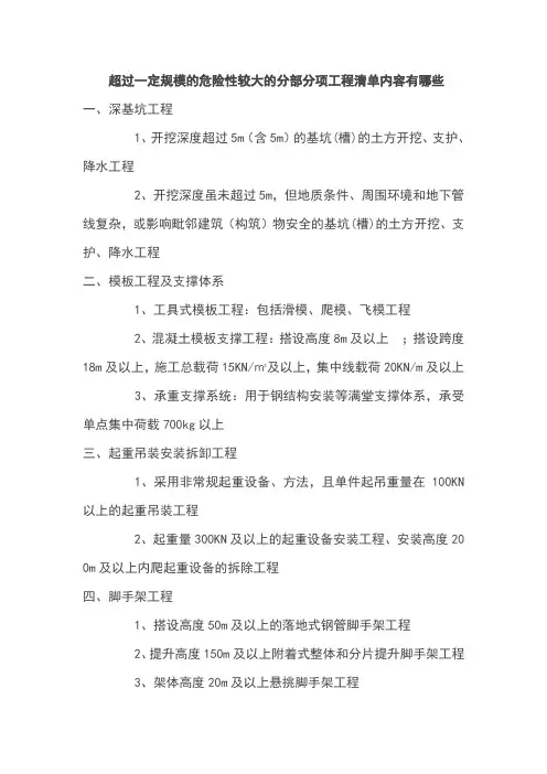 超过一定规模的危险性较大的分部分项工程清单内容有哪些