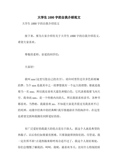 大学生1000字的自我介绍范文