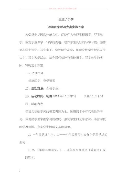 王庄子小学汉字听写大赛实施方案(2019年9月) (1)