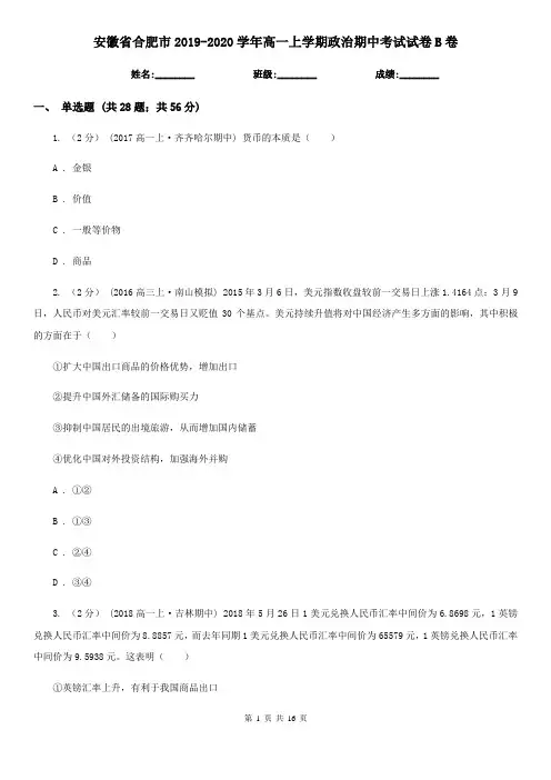 安徽省合肥市2019-2020学年高一上学期政治期中考试试卷B卷